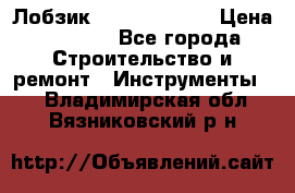 Лобзик STERN Austria › Цена ­ 1 000 - Все города Строительство и ремонт » Инструменты   . Владимирская обл.,Вязниковский р-н